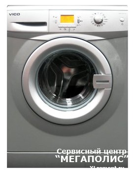 Поломки и ремонт стиральных машин Vico