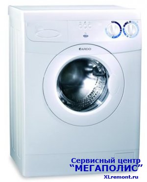 Ремонт стиральных машин Ardo в самые минимальные сроки