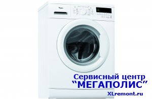 Ремонт стиральных машин Whirlpool по выгодным ценам