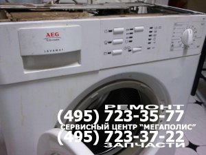 Ремонт стиральных машин Aeg
