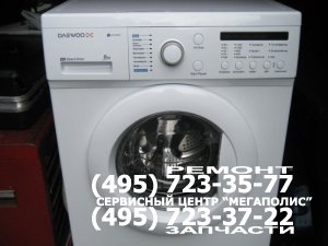 Ремонт стиральных машин Daewoo